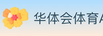 华体会体育APP下载 Logo